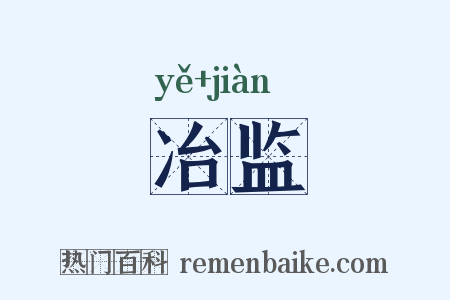 冶监是什么意思的图片